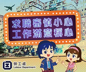 求職審慎小心 工作滿意稱心