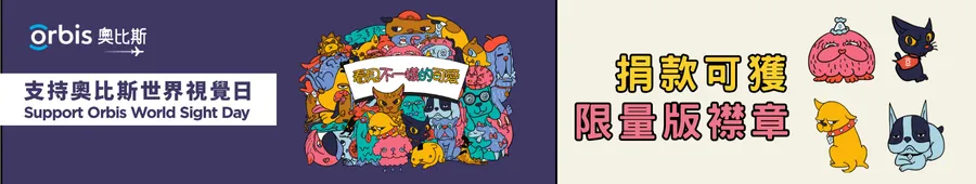 支持奧比斯世界視覺日2025