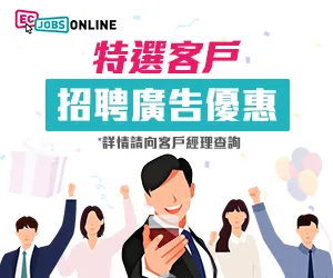 ECjobsonline特選客戶招聘廣告優惠