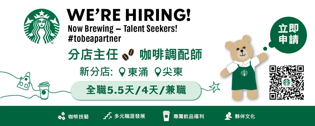 Starbucks 【新分店: 東涌/尖東】BARISTA / Shift Supervisor