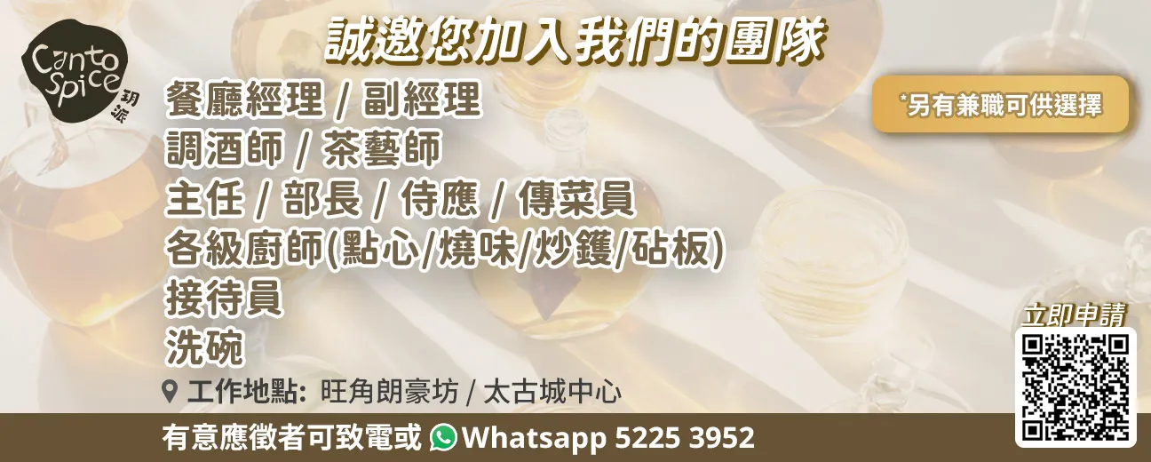 CantoSpice 玥派 新派中菜招聘全職/兼職