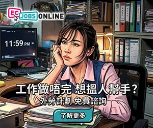 ECjobsonline外勞計劃免費諮詢