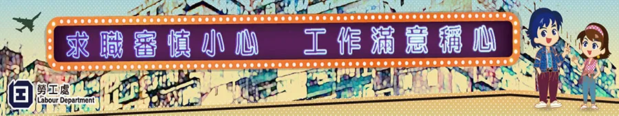 求職審慎小心 工作滿意稱心