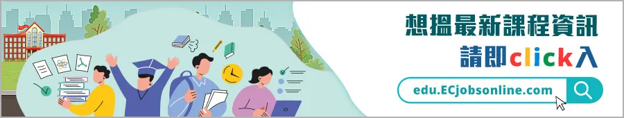 想搵最新課程資訊請即Click入ECjobsonline.com