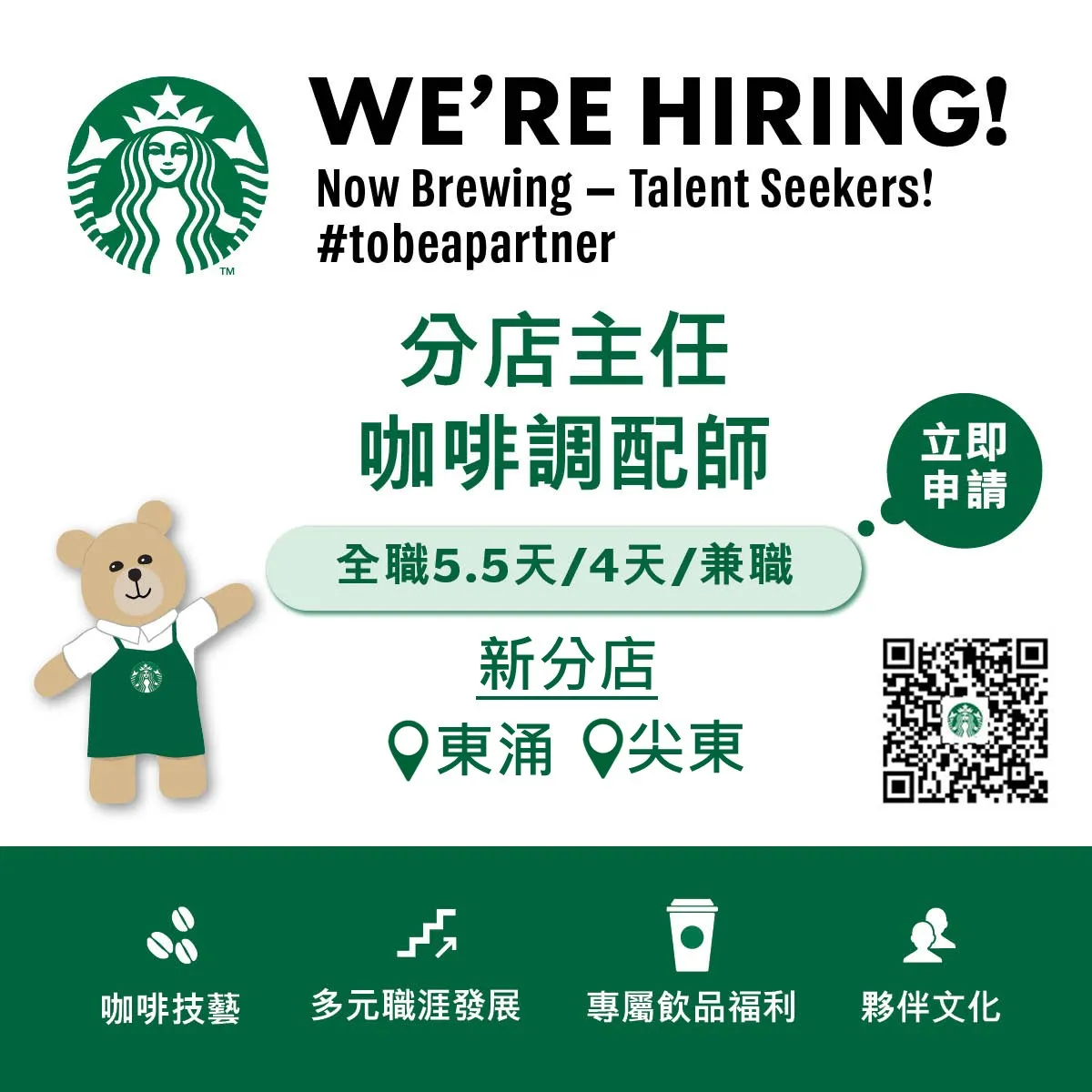 Starbucks 【新分店: 東涌/尖東】BARISTA / Shift Supervisor