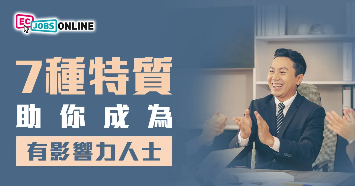 7種特質助你成為有影響力人士