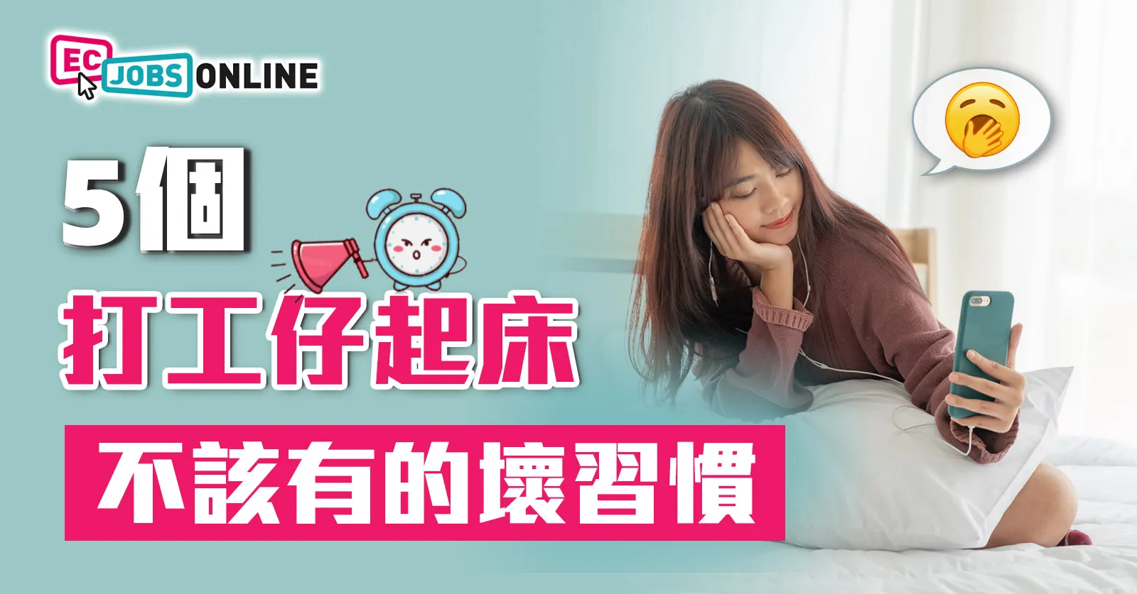 5個打工仔起床不該有的「壞習慣」