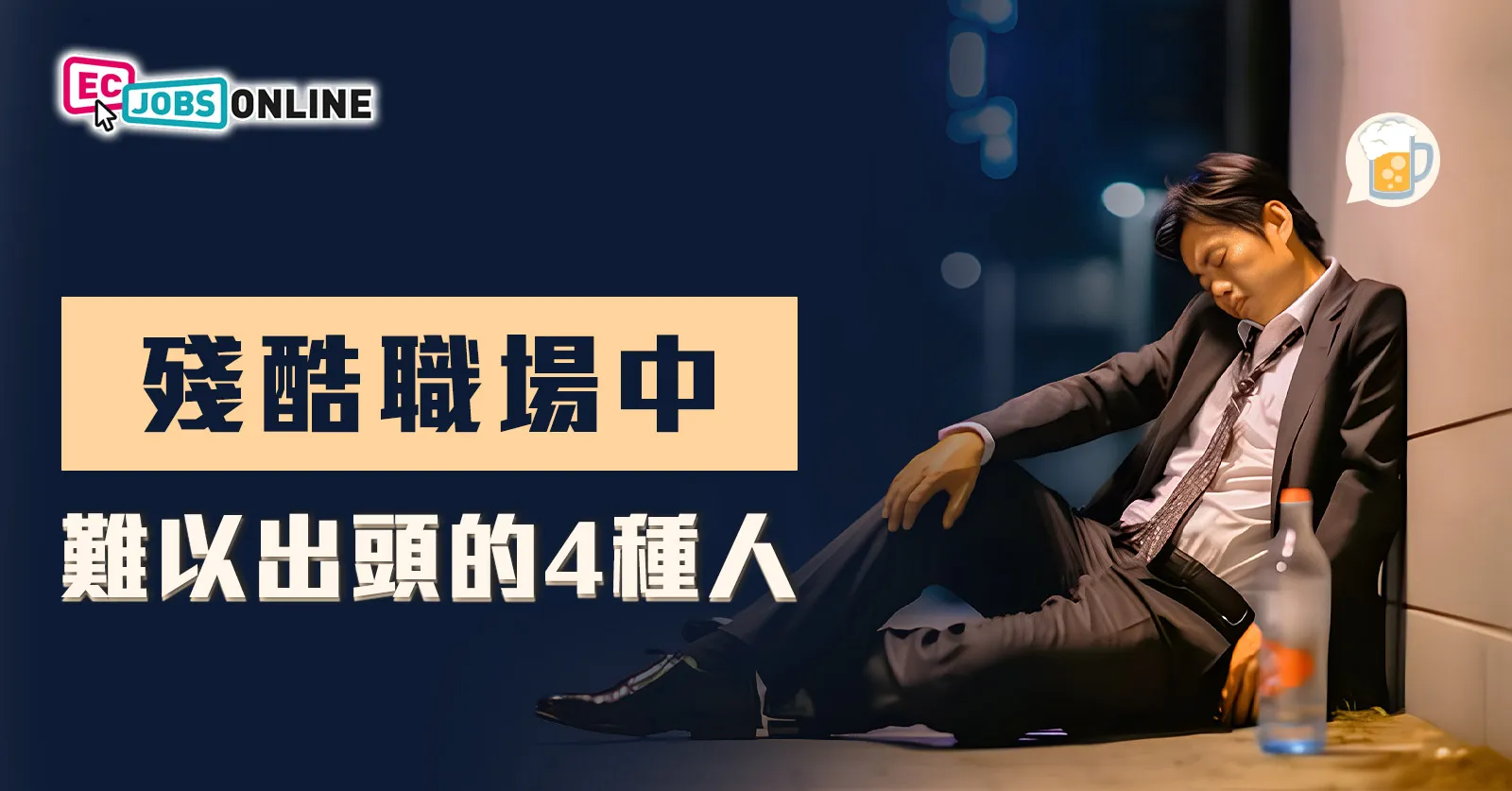 殘酷職場中難以出頭的4種人