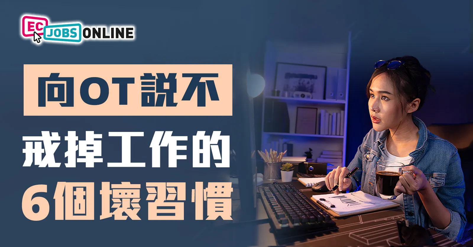 向OT說不！戒掉工作6個壞習慣