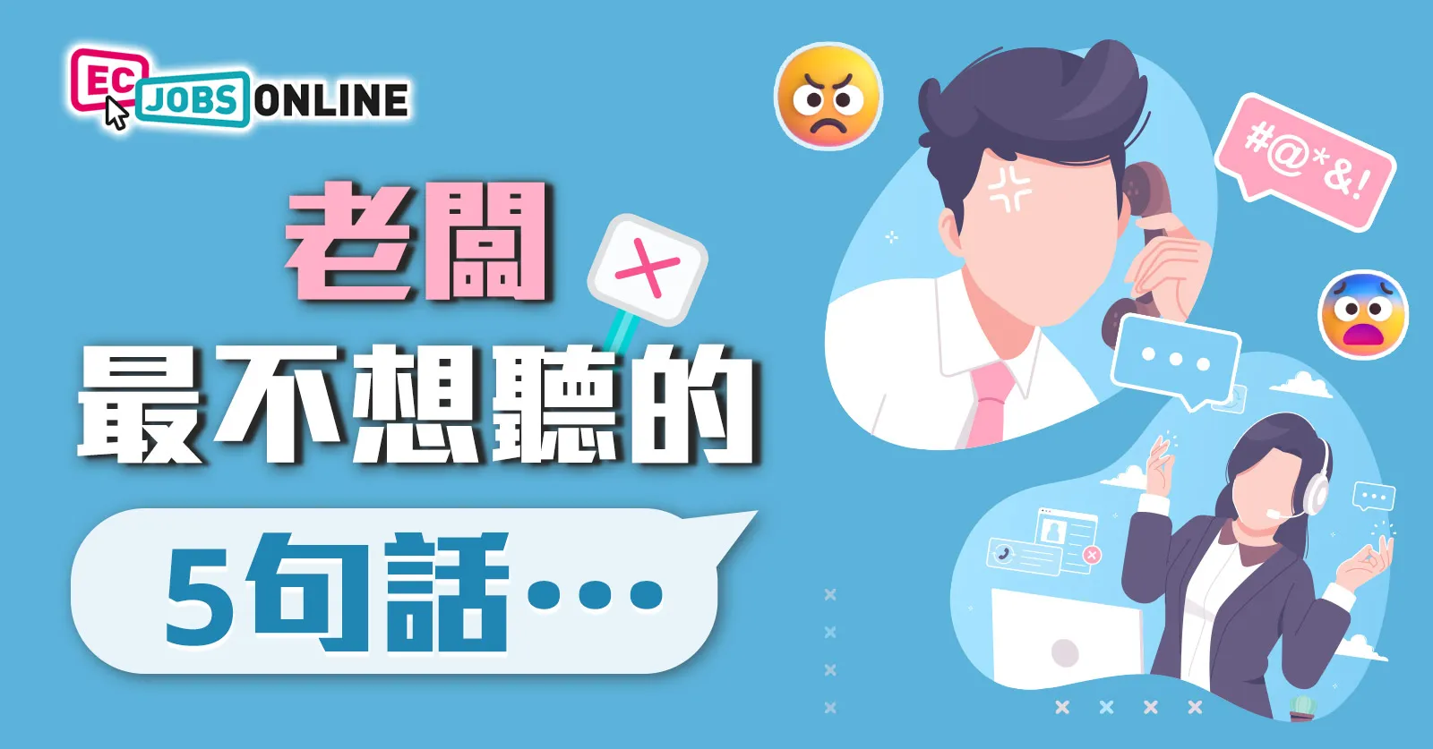 老闆最不想聽的5句話