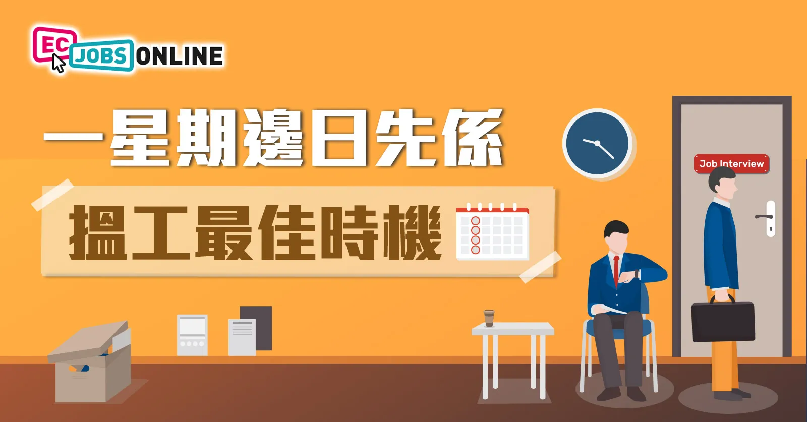一星期邊日先係搵工最佳時機？
