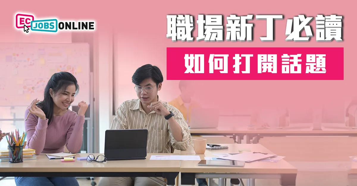 【​新同事破冰】職場新丁必讀 ：如何打開話題？