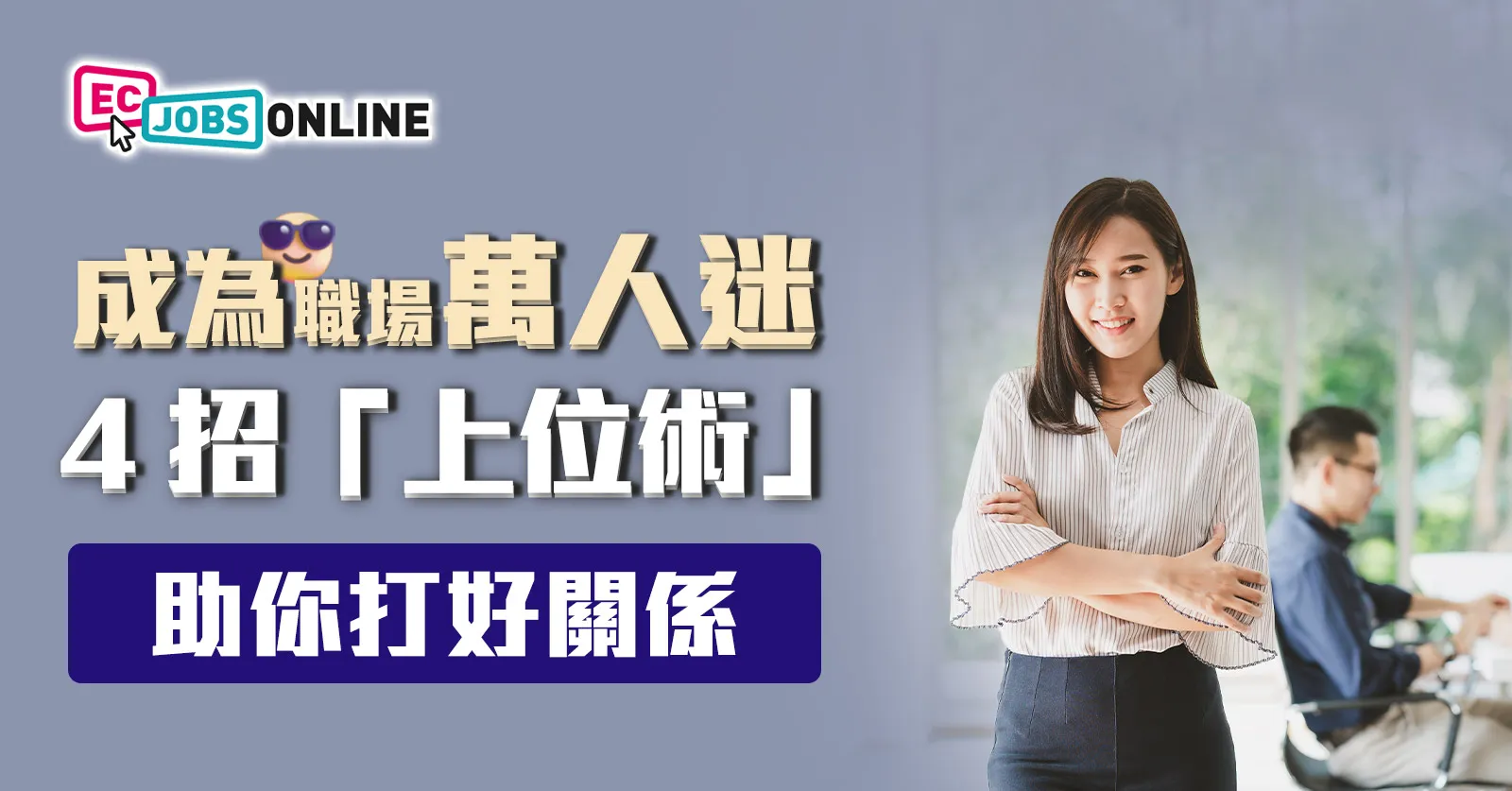 成為職場萬人迷  4招「上位術」助你打好關係