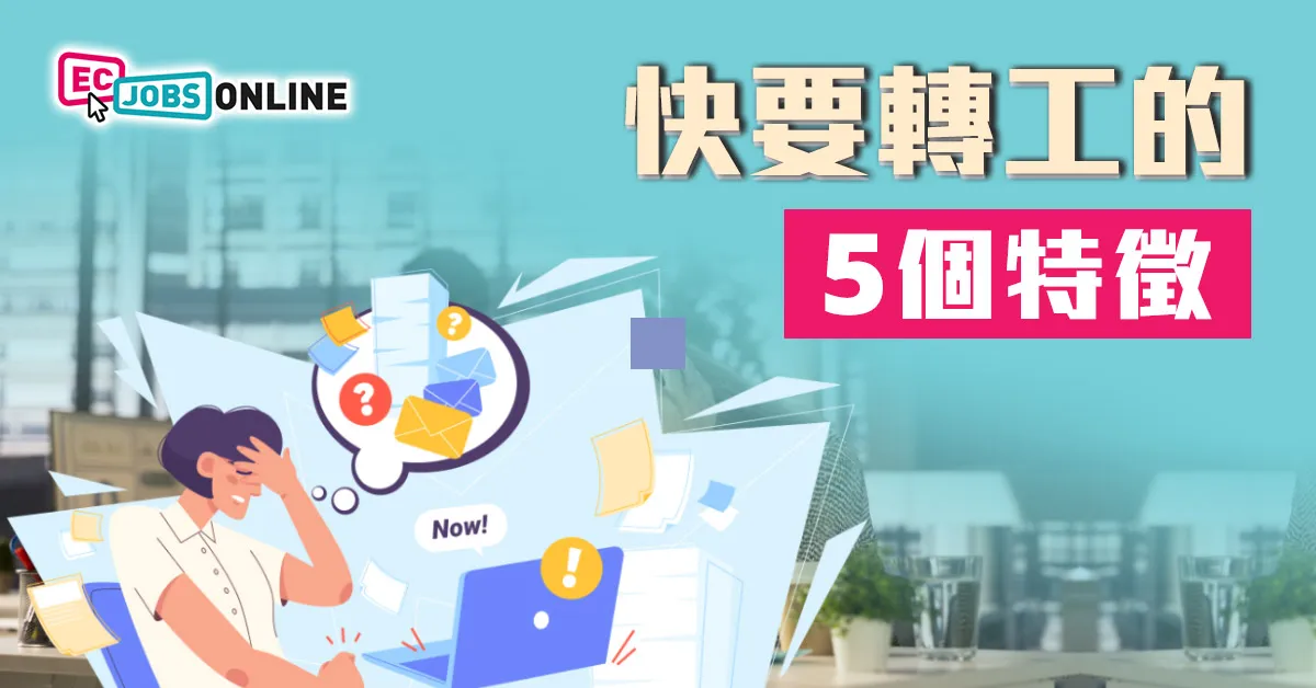 【可能入錯行】快要轉工的5個徵兆