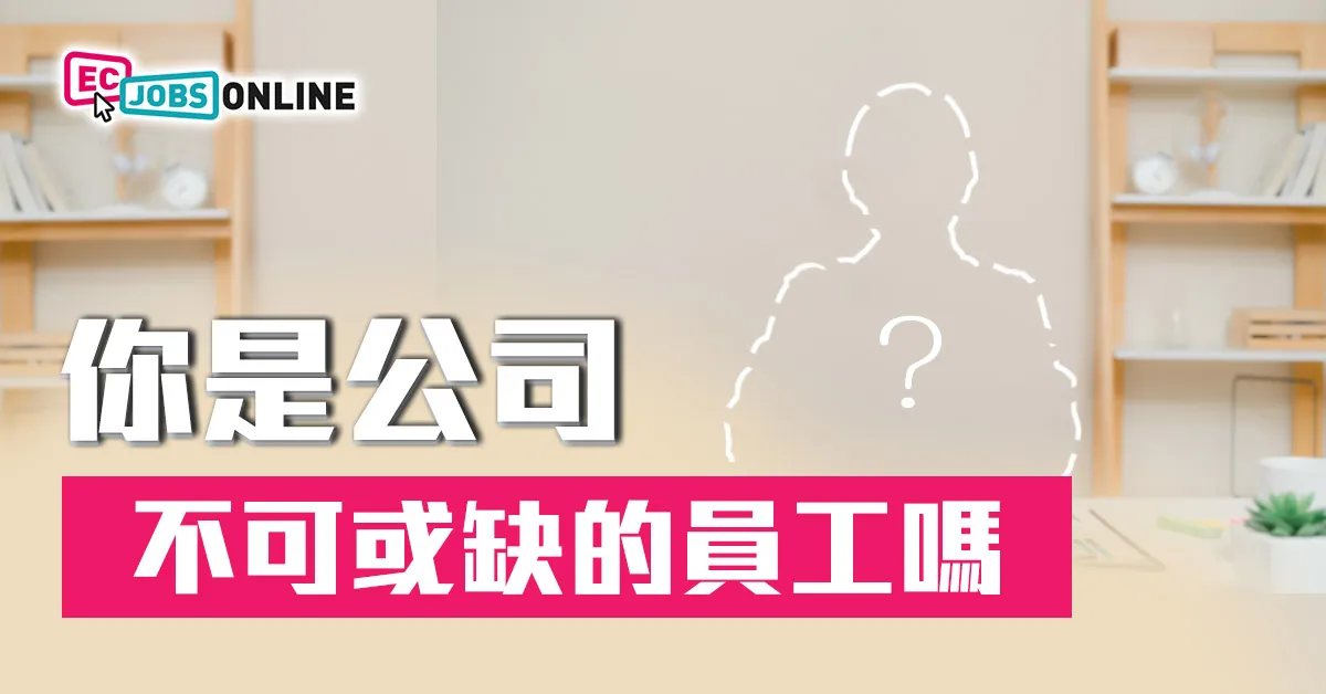 你是公司不可或缺的員工嗎？
