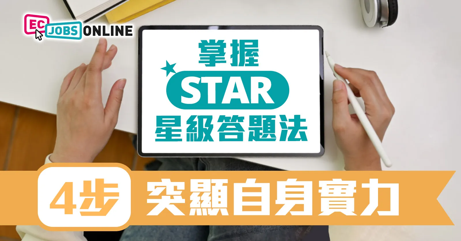 STAR 「星級面試技巧」你要知