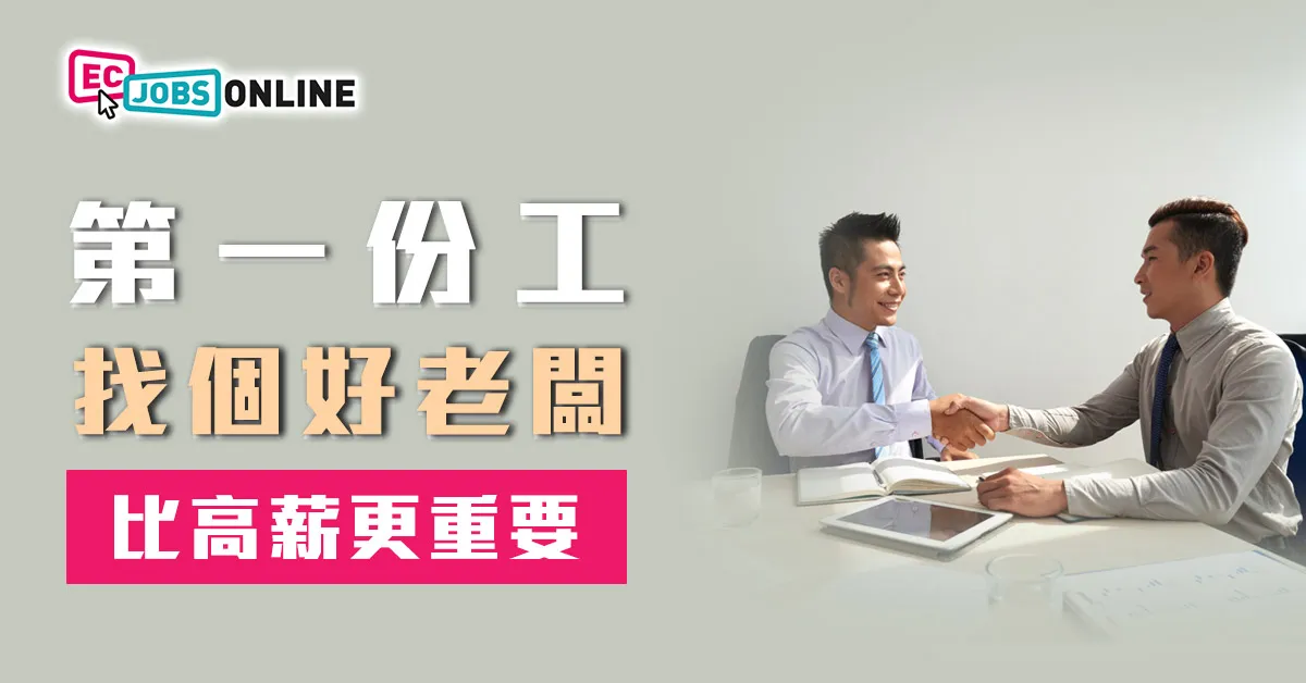 第一份工找個好老闆比高薪更重要