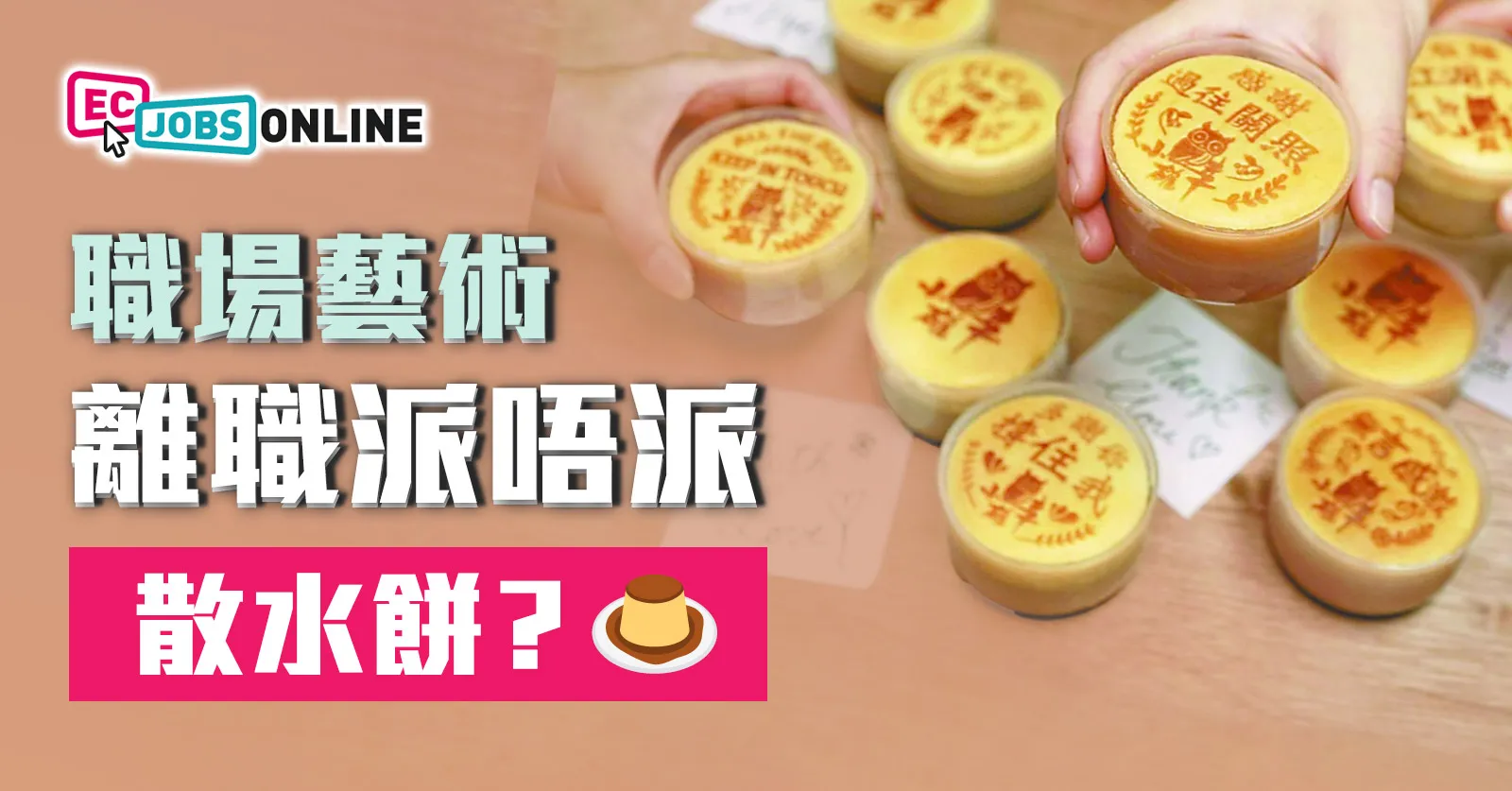 【職場藝術】離職派唔派散水餅？