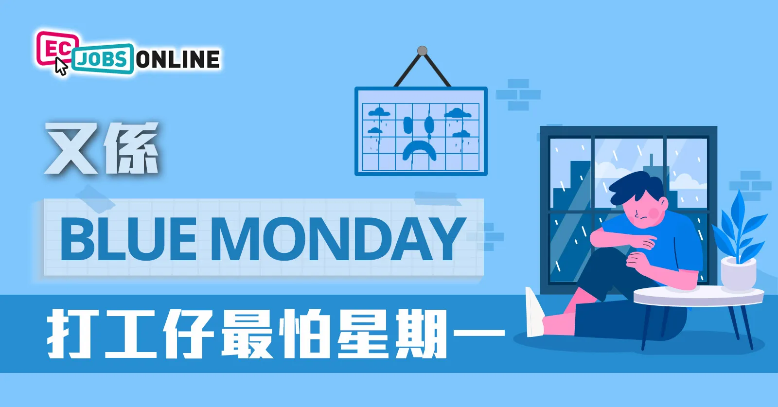 【又係blue monday】打工仔最怕星期一