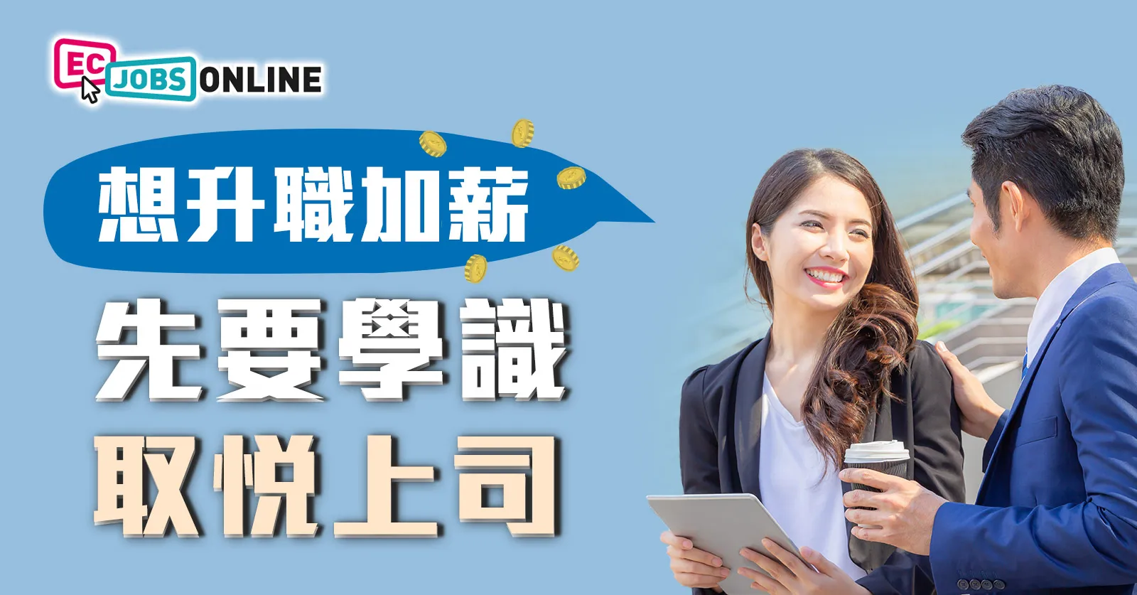 想升職加薪？先學識取悅上司