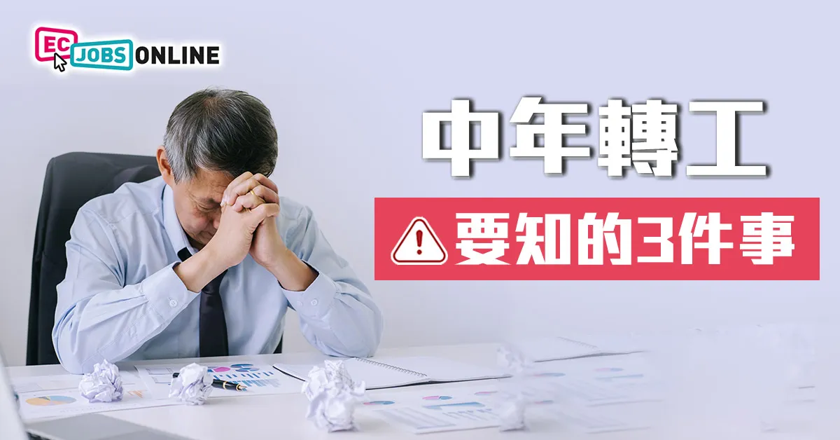 中年轉工要知的3件事