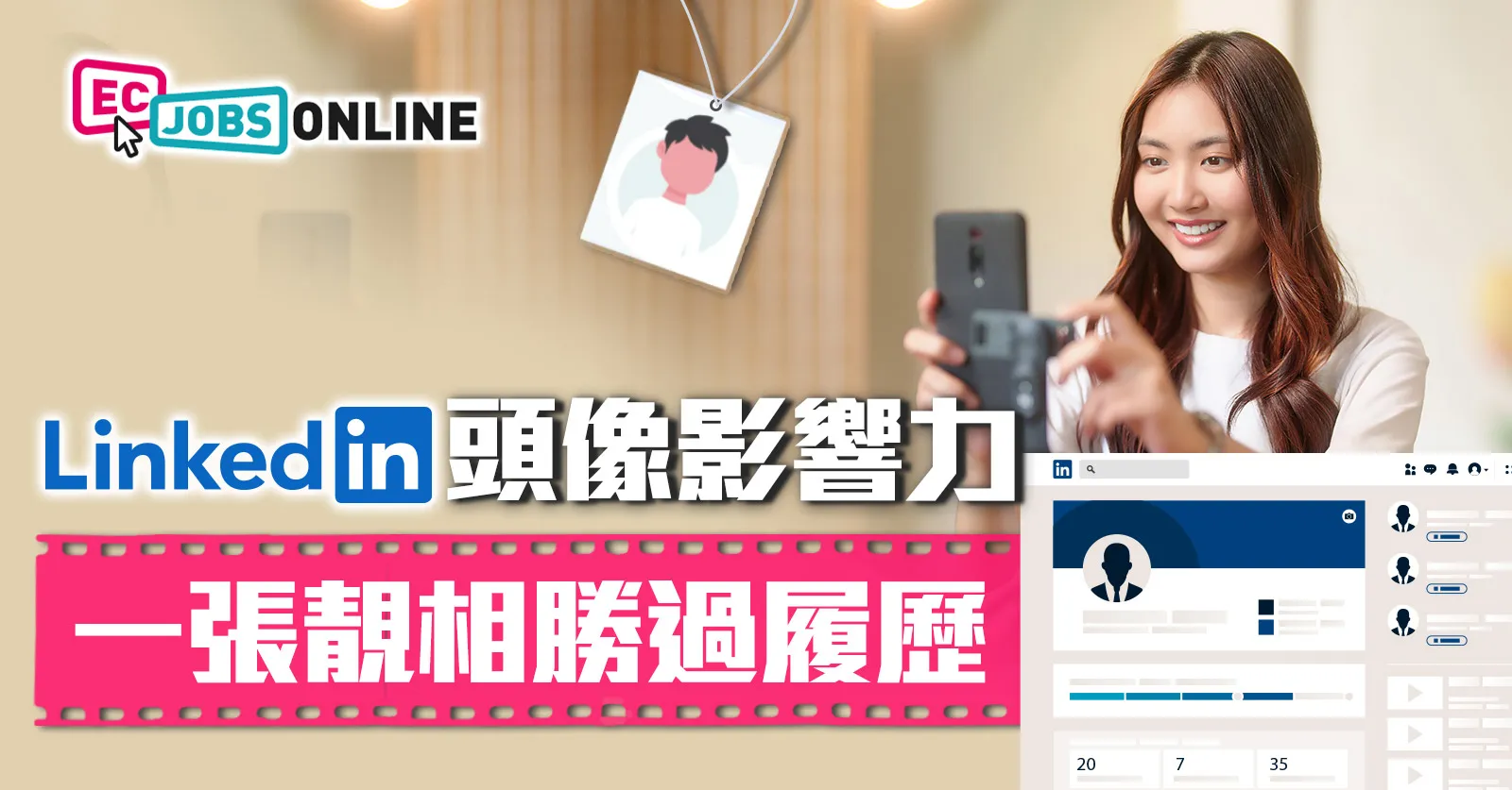 【職場攻略】LinkedIn頭像影響力  一張靚相勝過履歷