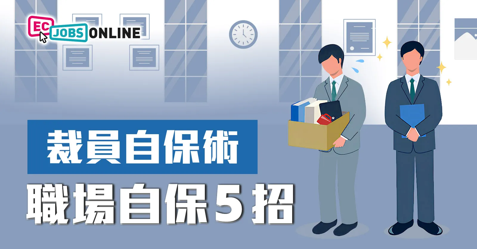【裁員自保術】職場自保5招