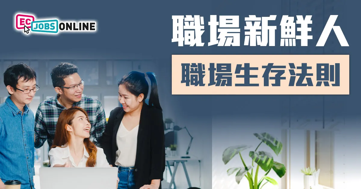 職場新鮮人職場生存法則