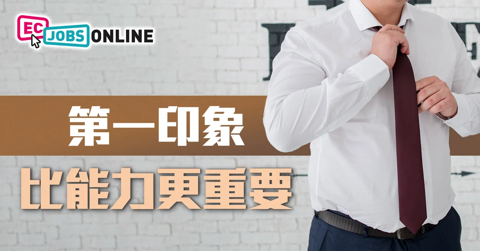 第一印象比能力更重要