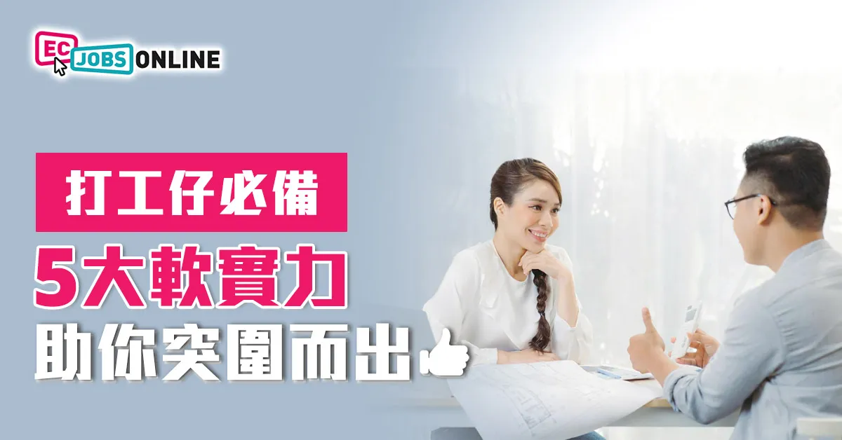 打工仔必備  5大軟實力助你突圍而出