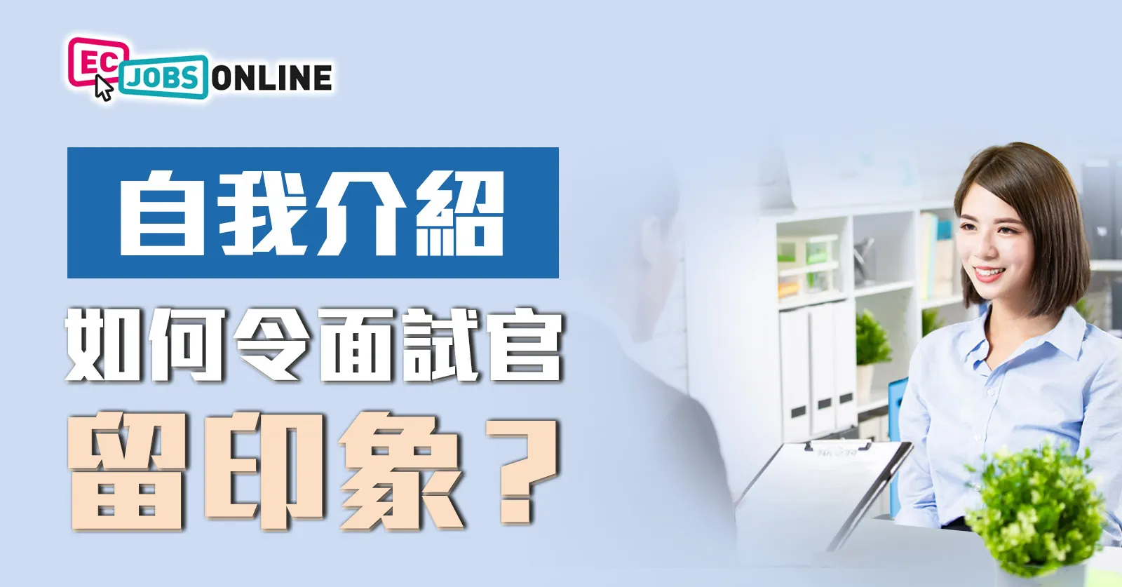 【自我介紹】如何令面試官留印象？