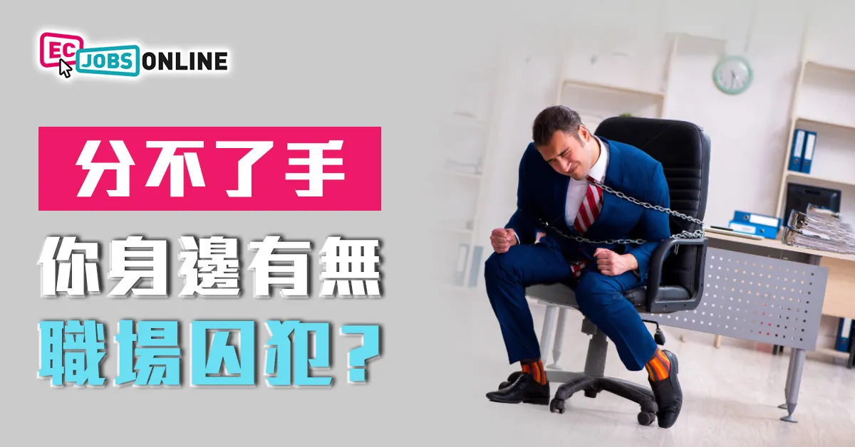 【分不了手 】你身邊有職場囚犯嗎？