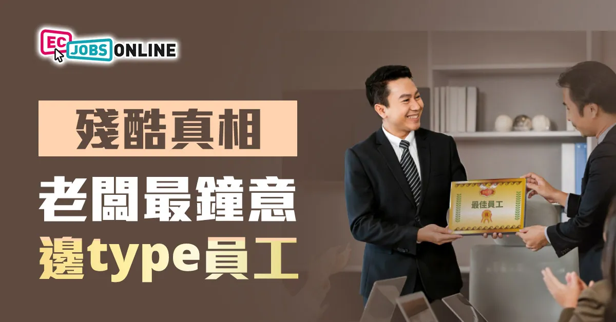 【殘酷真相】老闆最鐘意邊type員工？
