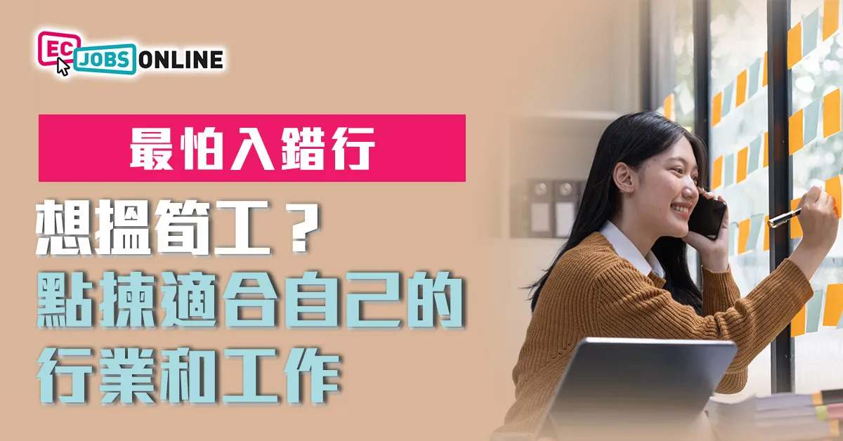 【最怕入錯行】想搵筍工？點揀適合自己的行業和工作