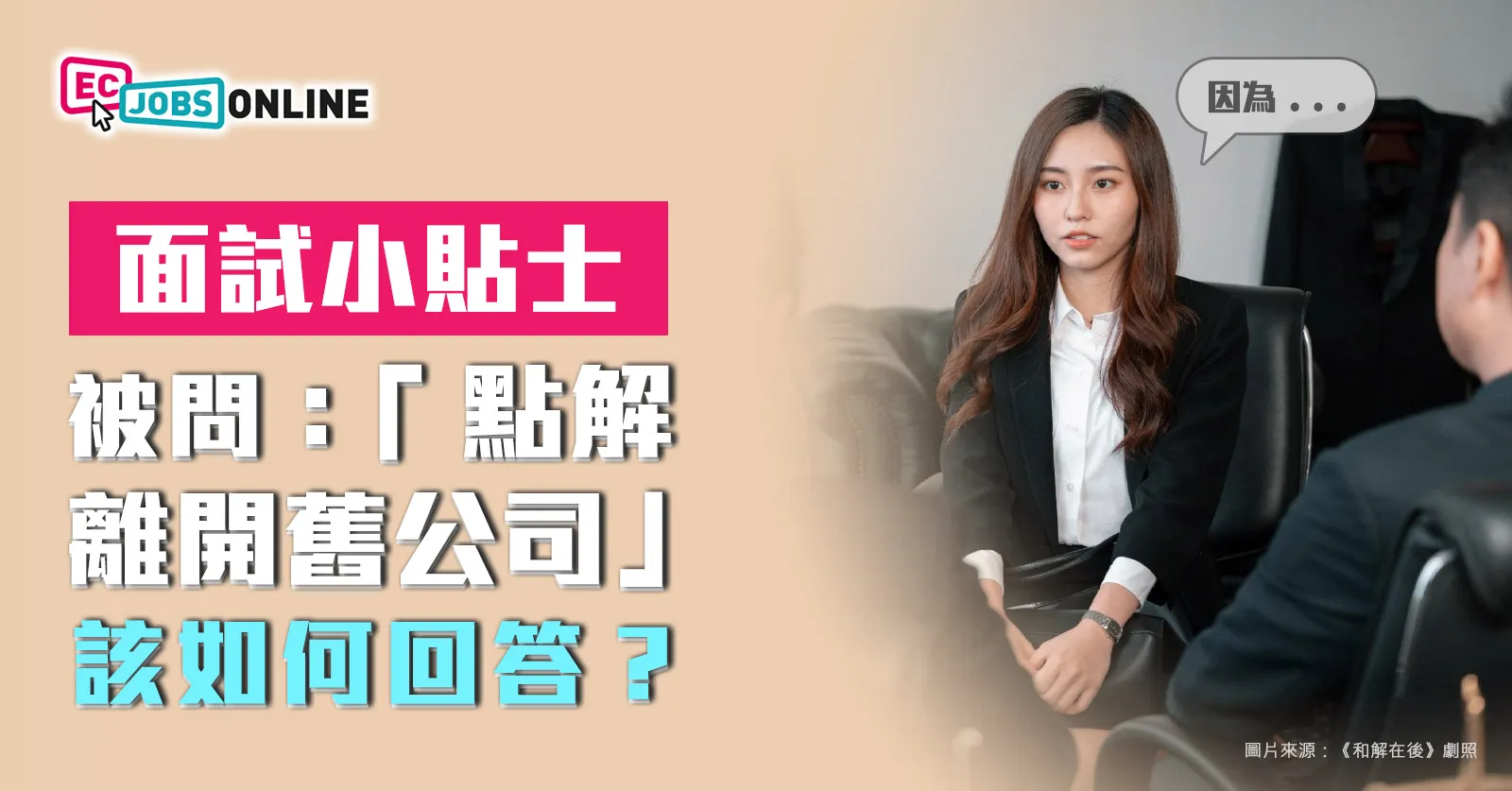 ​【面試小貼士】被問「點解離開舊公司」該如何回答？