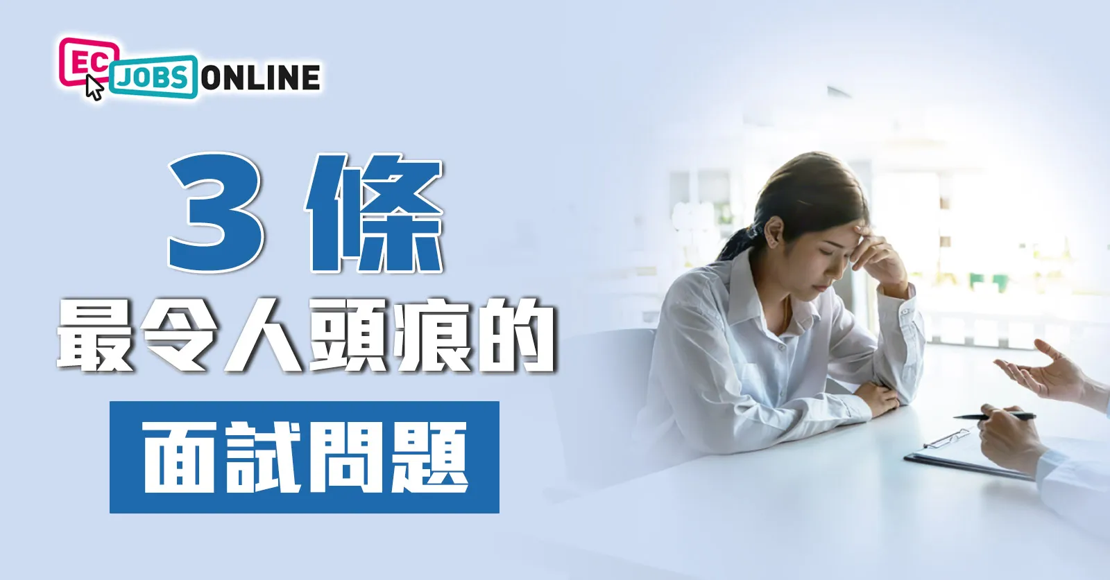 3條最令人頭痕的面試問題