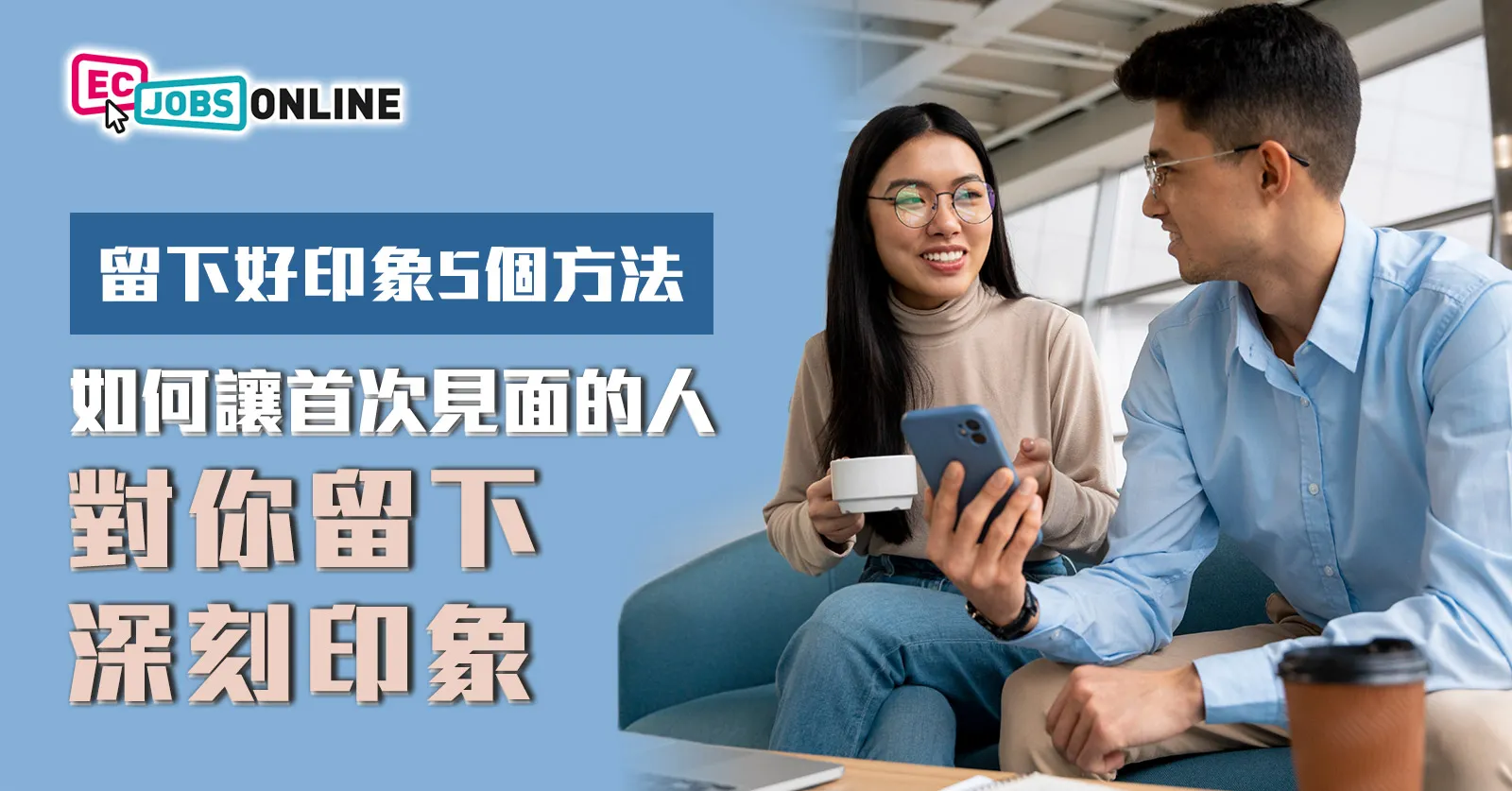 【第一印象】如何讓首次見面的人對你留下深刻印象