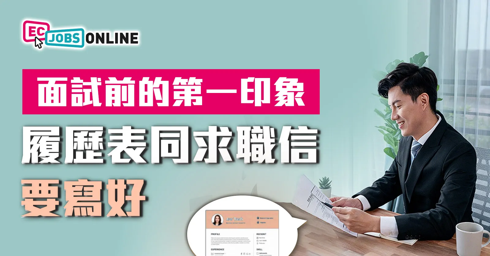 面試前的第一印象  履歷表同求職信要寫好