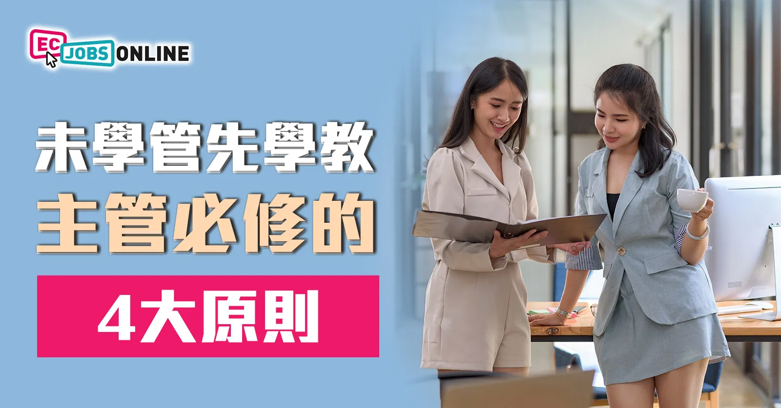 未學管先學教  主管必修的4大原則