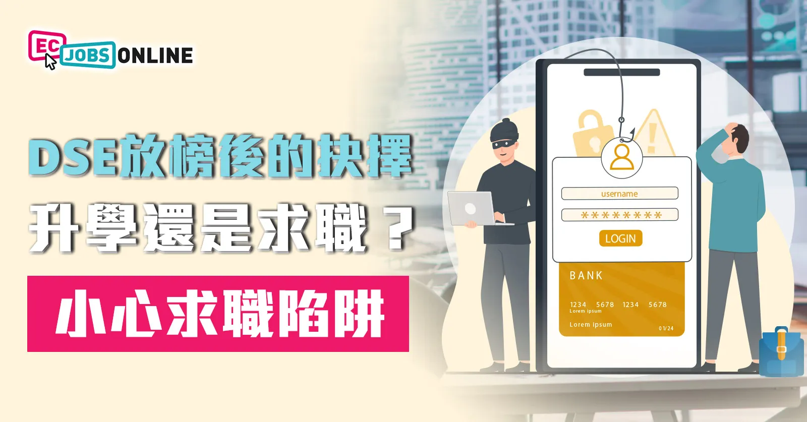 DSE放榜後的抉擇：升學還是求職？小心求職陷阱