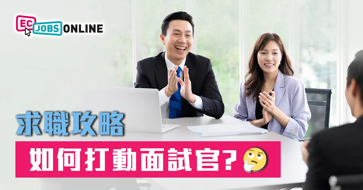 求職攻略  如何打動面試官？