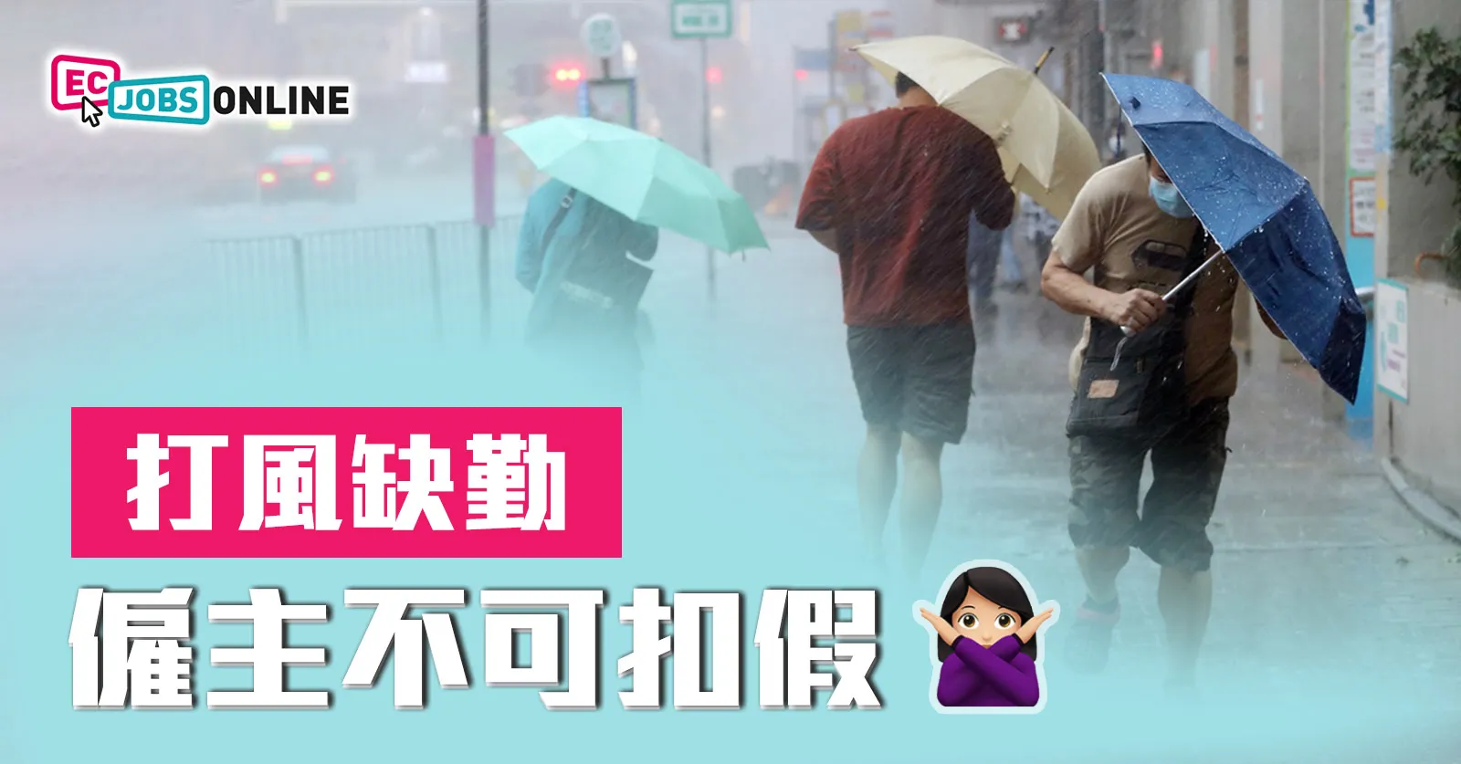 打風缺勤  僱主不可扣假