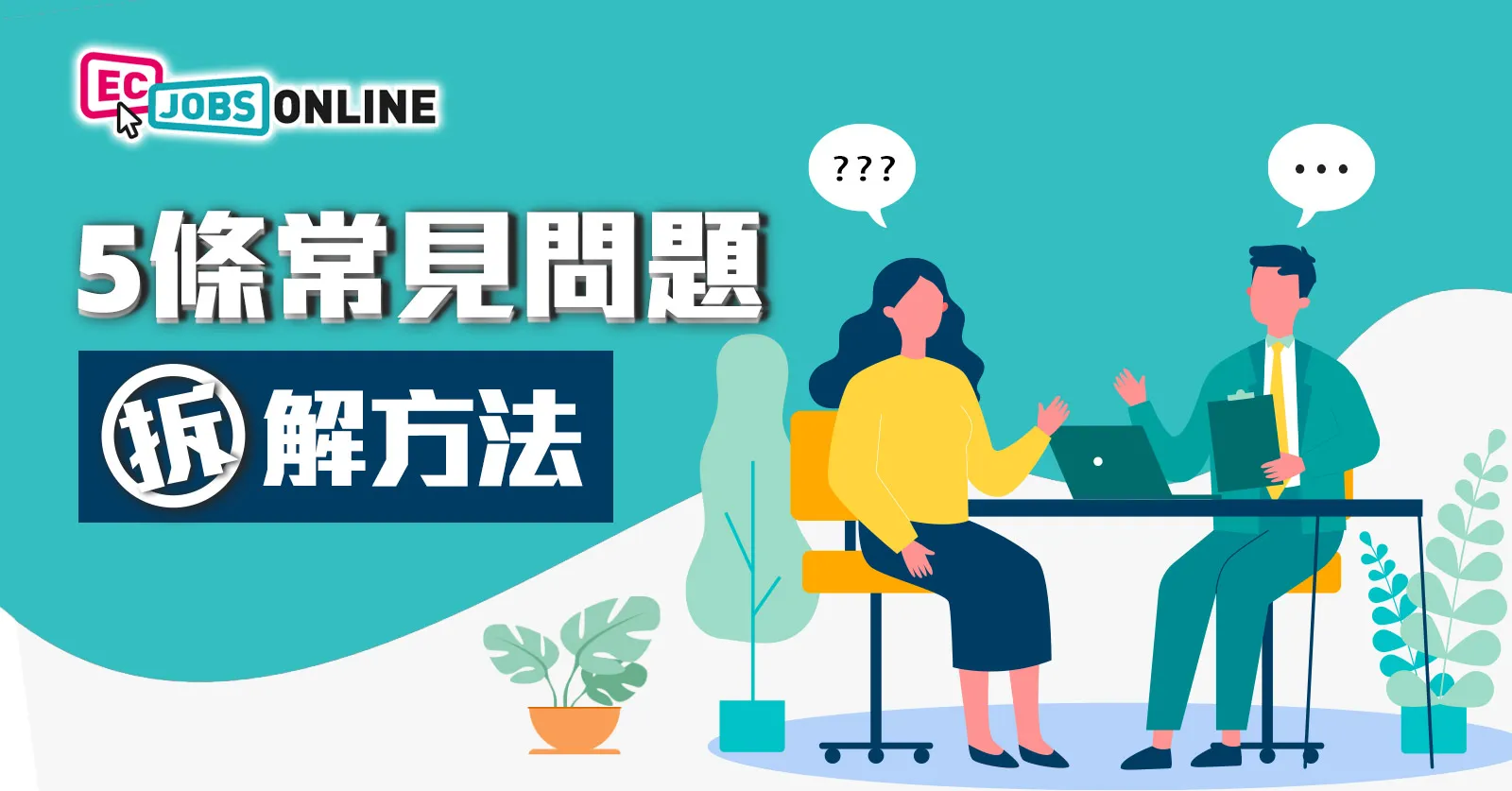 【面試攻略】5條常見問題拆解方法
