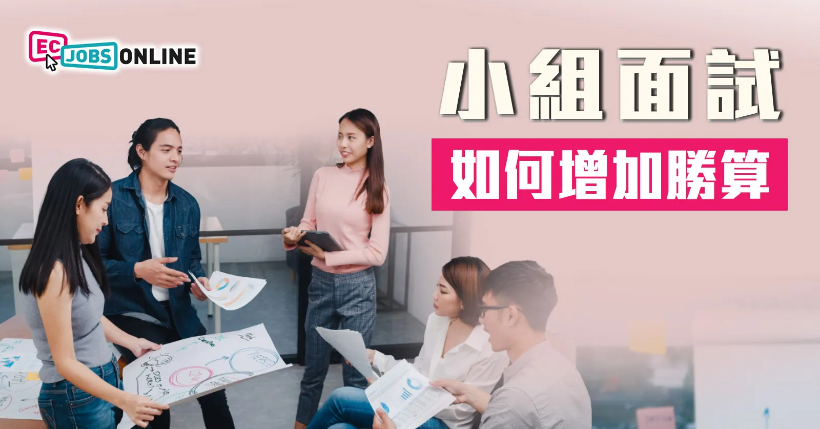 小組面試如何增加勝算