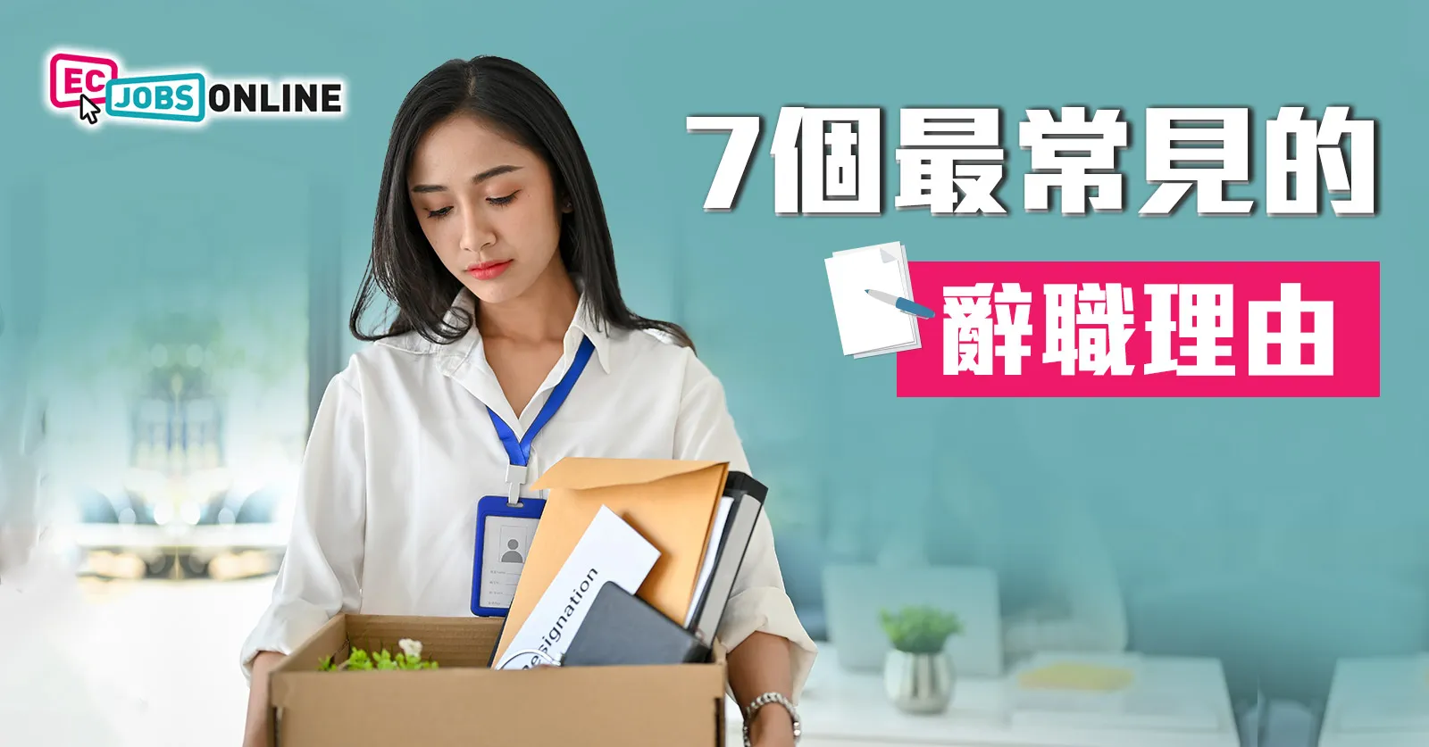 7個最常見的辭職理由