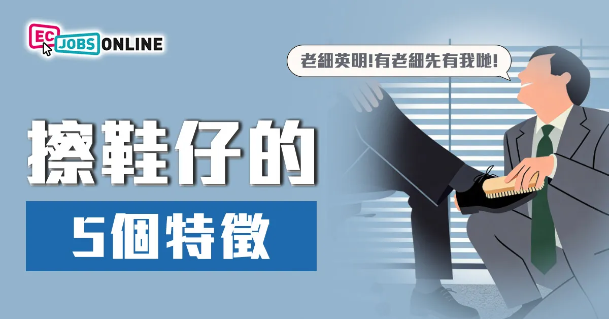 擦鞋仔的5個特徵