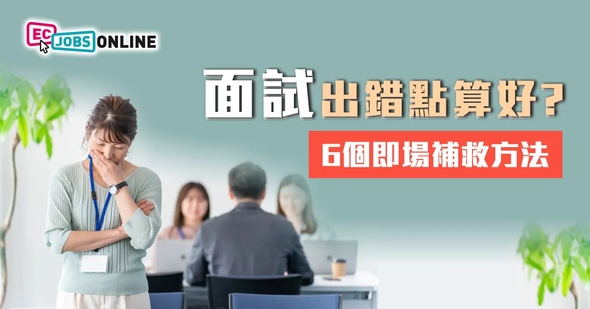 面試出錯點算好？6個即場補救方法
