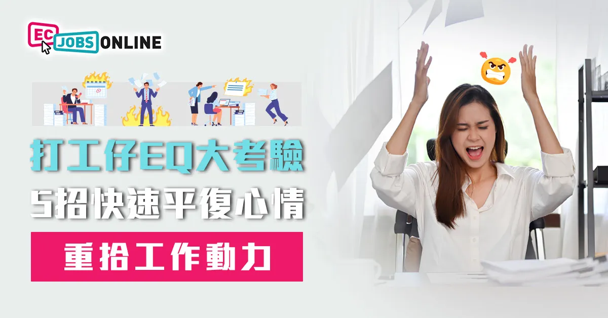 【打工仔EQ大考驗】5招快速平復心情  重拾工作動力