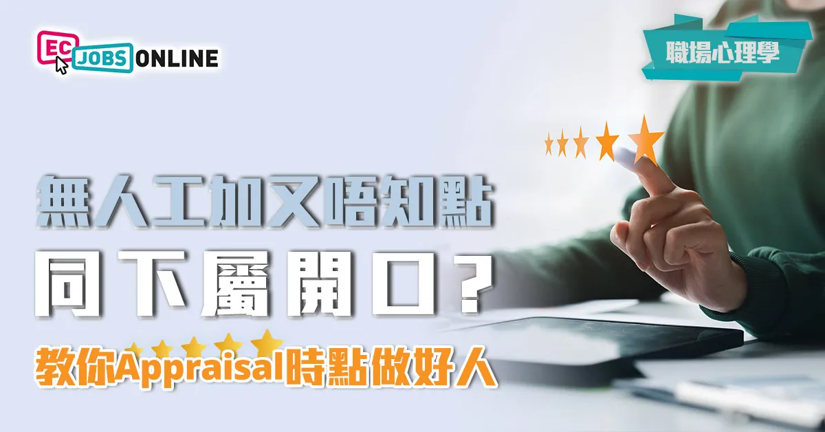 【​​職場心理學】無人工加又唔知點同下屬開口？教你Appraisal時點做好人