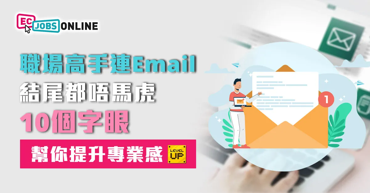 職場高手連Email結尾都唔馬虎  10個字眼幫你升級專業感